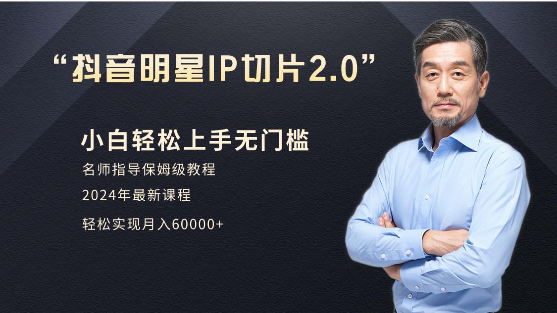 小白月入6W+明星网红IP切片2.0，爆单打法(介绍、授权、实操、工具箱)-彼飞网创