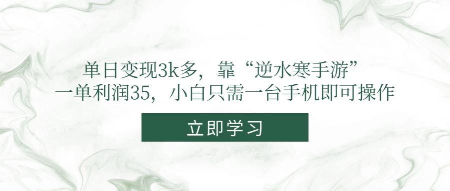 单日变现3k多，靠“逆水寒手游”，一单利润35，小白只需一台手机即可操作-彼飞网创