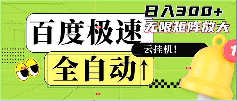 全自动！老平台新玩法，百度极速版，可无限矩阵，日入300+-彼飞网创