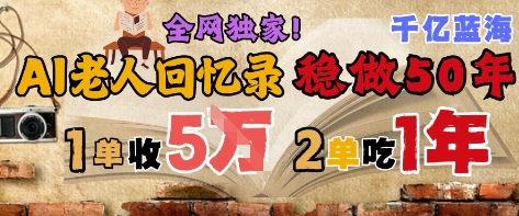 AI帮老人写回忆录，可以稳做50年的蓝海赛道，一单收2-3W，2单吃一年，长久可持续-彼飞网创