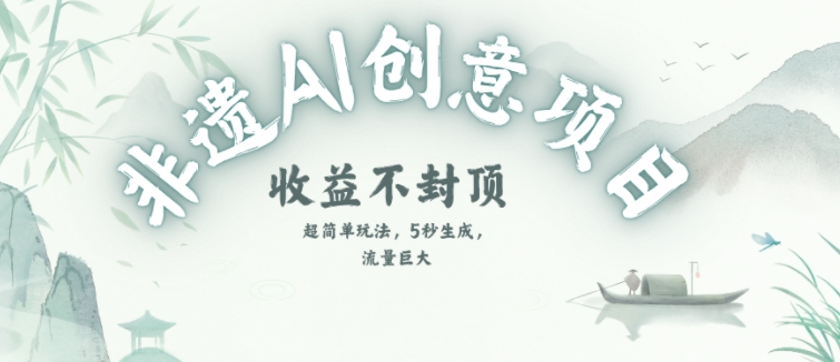 创意热门赛道，纯AI制作非遗书签，收益不封顶-彼飞网创