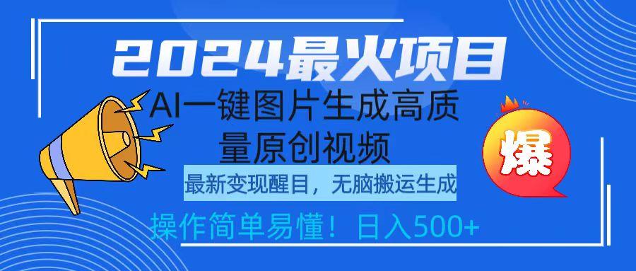 (9570期)2024最火项目，AI一键图片生成高质量原创视频，无脑搬运，简单操作日入500+-彼飞网创