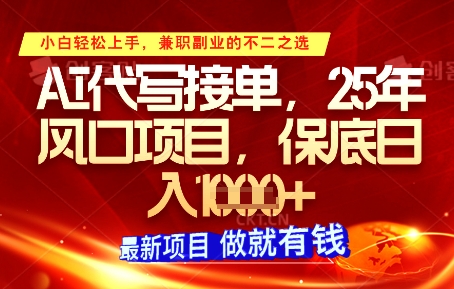 AI代写接单，多劳多得，单子接不完，保底日入1k+【揭秘】-彼飞网创