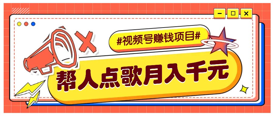 利用信息差赚钱项目，视频号帮人点歌也能轻松月入5000+-彼飞网创