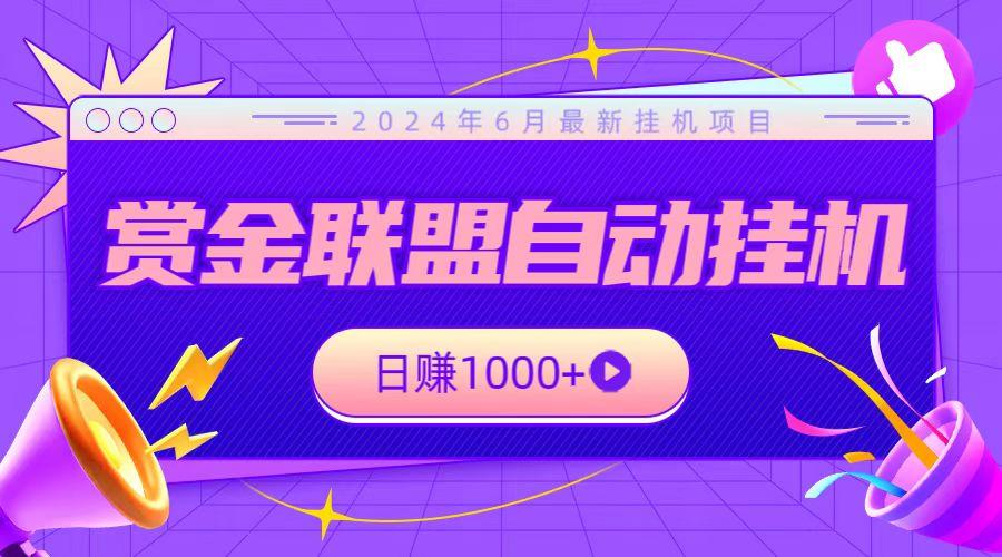全网首发挂机项目，不看设备，全自动赏金联盟挂机日赚1000+-彼飞网创