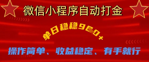 微信小程序自动打金，单日稳稳9张，操作简单、收益稳定、有手就行【揭秘】-彼飞网创