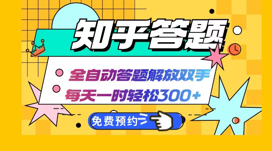 知乎答题Ai全自动运行，每天一小时轻松300+，兼职副业必备首选-彼飞网创