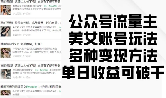 公众号流量主美女账号玩法，多种变现方法，单日收益可破千-彼飞网创