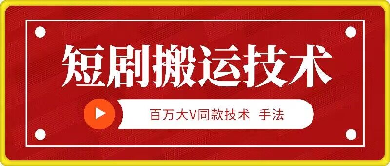9月百万大V同款短剧搬运技术，稳定新技术，5分钟一个作品-彼飞网创