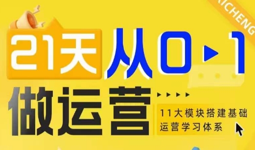 21天从0-1做运营，11大维度搭建基础运营学习体系-彼飞网创