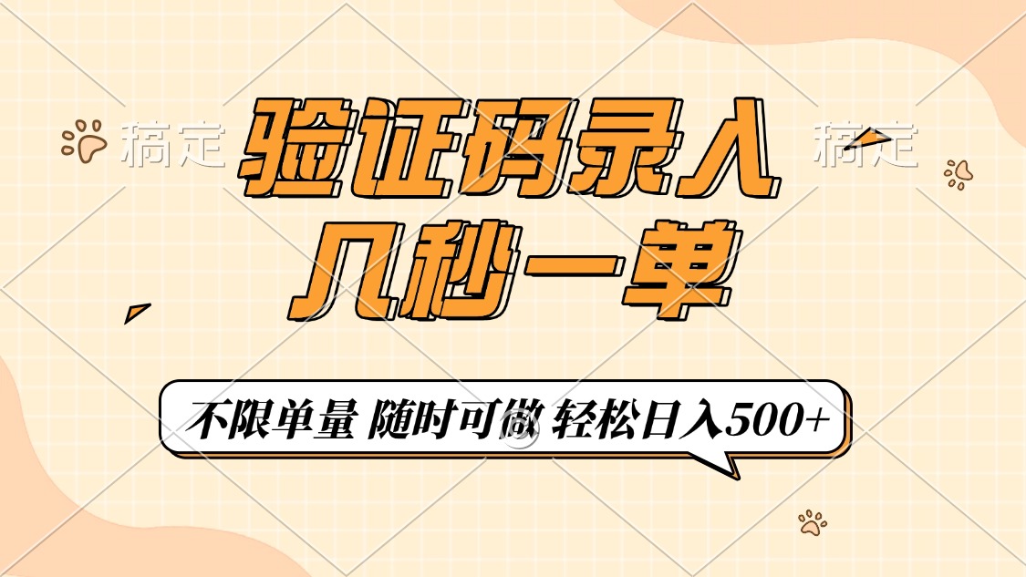 验证码录入，几秒钟一单，只需一部手机即可开始，随时随地可做，每天500+-彼飞网创