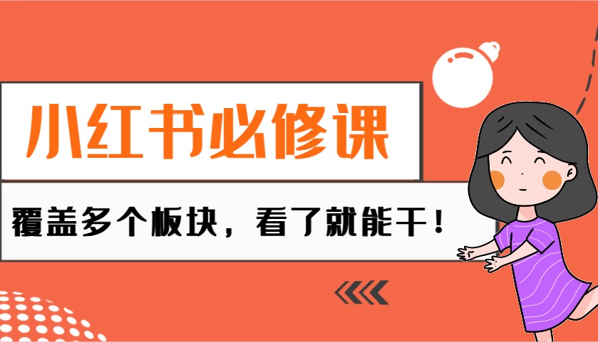 小红书必修课：电商/无人/获客/种草/mcn/直播等多个板块，看了就能干！-彼飞网创