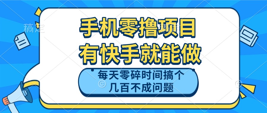 手机零撸项目，有快手就可以做，每天零碎时间搞个几百块不成问题-彼飞网创