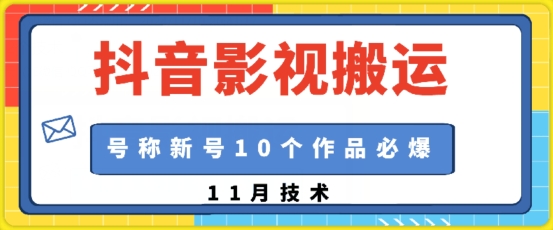 抖音影视搬运，1:1搬运，新号10个作品必爆-彼飞网创