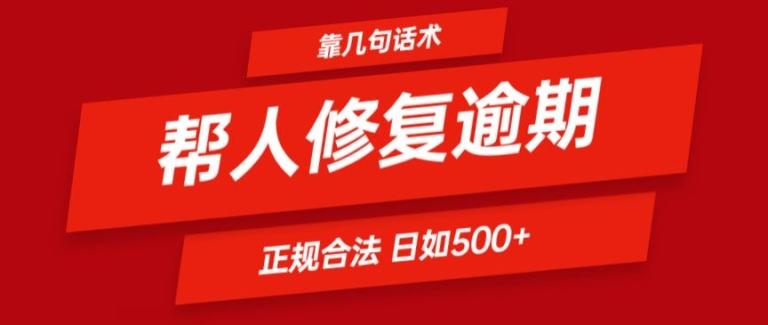 靠一套话术帮人解决逾期日入500+ 看一遍就会(正规合法)【揭秘】-彼飞网创
