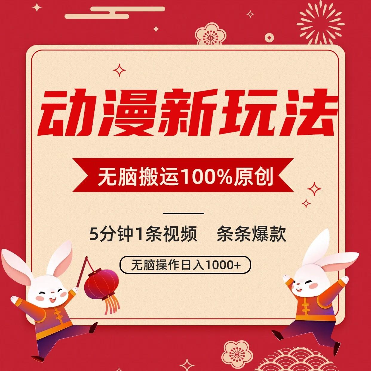 动漫新玩法，条条爆款，5分钟1条视频100%过原创，小白轻松日入1000+-彼飞网创