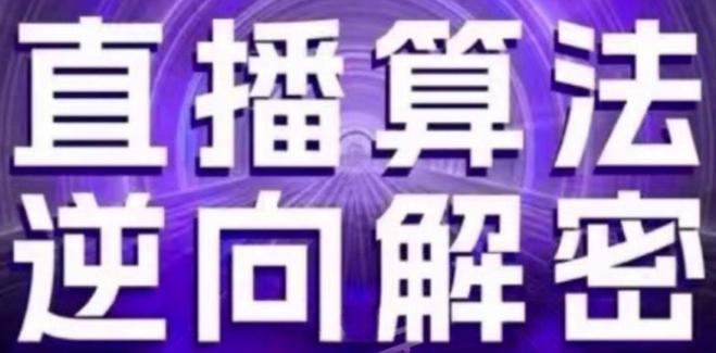 直播算法逆向解密(更新24年6月)：自然流的逻辑、选品排品策略、硬核的新号起号方式等-彼飞网创