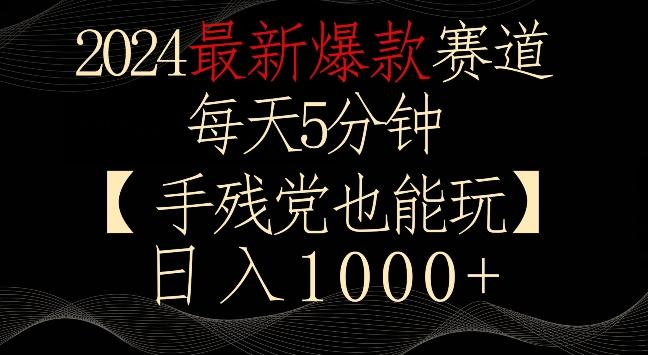 2024最新爆款赛道，每天5分钟，手残党也能玩，轻松日入1000+【揭秘】-彼飞网创