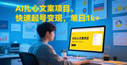 AI扎心文案项目，快速起号变现，单日1k+-彼飞网创