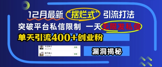 12月最新“摆烂式”引流打法，突破平台私信限制，一天无限发私信，单天引流400+创业粉-彼飞网创