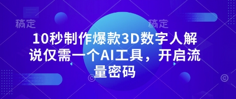 10秒制作爆款3D数字人解说仅需一个AI工具，开启流量密码-彼飞网创