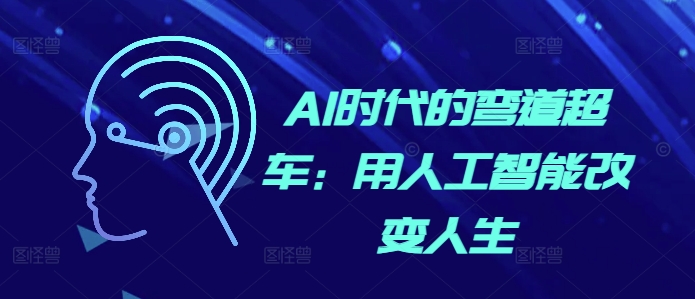AI时代的弯道超车：用人工智能改变人生-彼飞网创