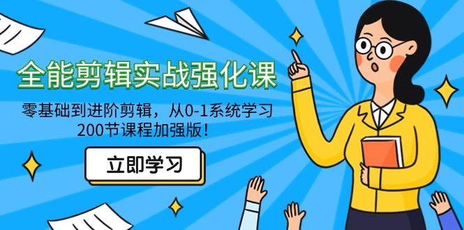 全能 剪辑实战强化课-零基础到进阶剪辑，从0-1系统学习，200节课程加强版！-彼飞网创
