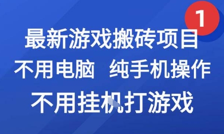 最新游戏搬砖项目，纯手机操作，不用电脑挂G打游戏，网创副业兼职【揭秘】-彼飞网创