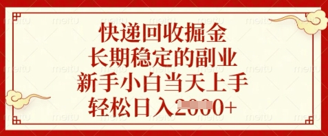 快递回收掘金，长期稳定的副业，新手小白当天上手，轻松日入数张【揭秘】-彼飞网创