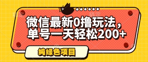 微信最新0撸玩法，单号一天轻松200+，绿色不违规【揭秘】-彼飞网创