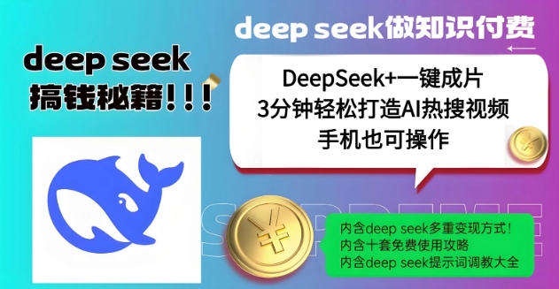 绝了，DeepSeek+一键成片，一分钟轻松打造AI热搜视频，结合流量IP哪吒，轻松日入多张-彼飞网创
