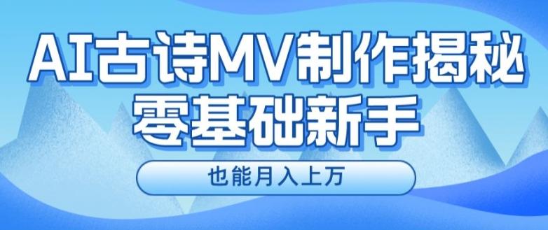新手必看，利用AI制作古诗MV，快速实现月入上万【揭秘】-彼飞网创
