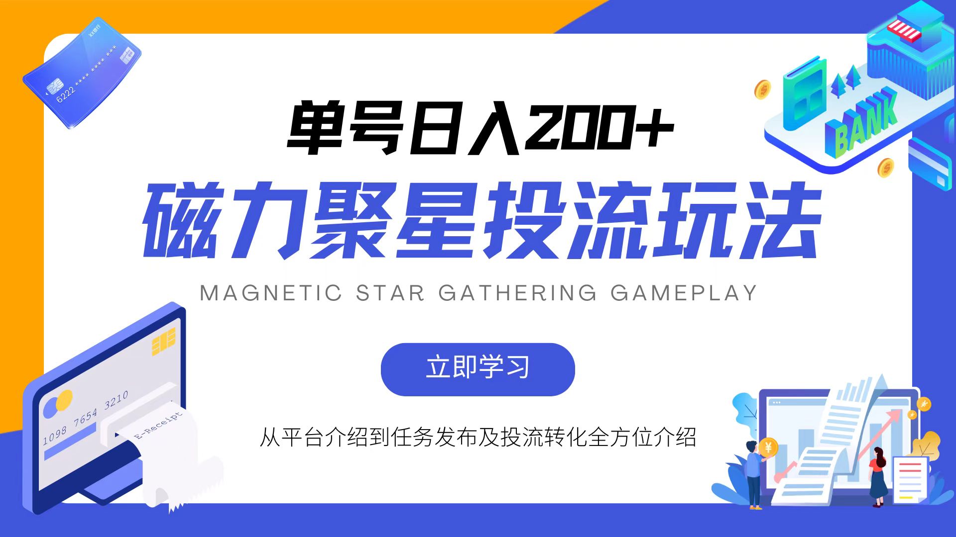 磁力聚星投流玩法，简单操作，全年可做-彼飞网创