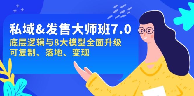 私域&发售-大师班第7期，底层逻辑与8大模型全面升级 可复制 落地 变现-彼飞网创