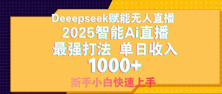 Deepseek赋能无人直播，2025无人直播最强打法，单日收入1000+新手小白…-彼飞网创