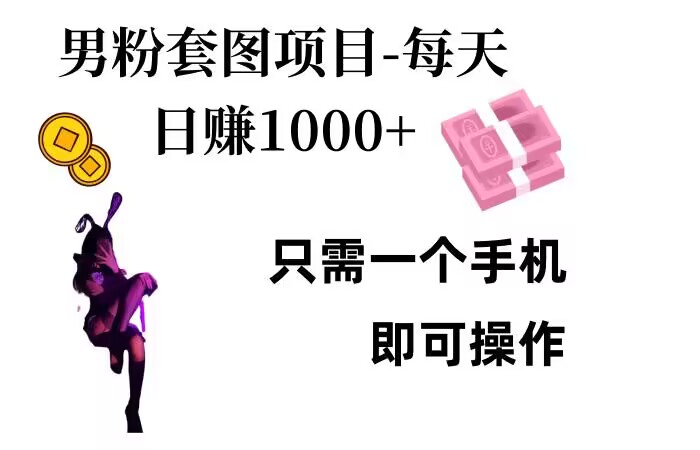 男粉私域项目，每天日入1k，只需要用一个手机即可操作【揭秘】-彼飞网创