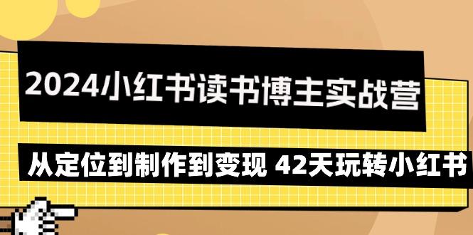 2024小红书读书博主实战营：从定位到制作到变现 42天玩转小红书-彼飞网创