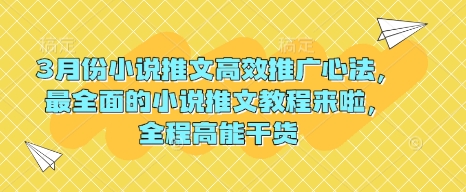 3月份小说推文高效推广心法，最全面的小说推文教程来啦，全程高能干货-彼飞网创