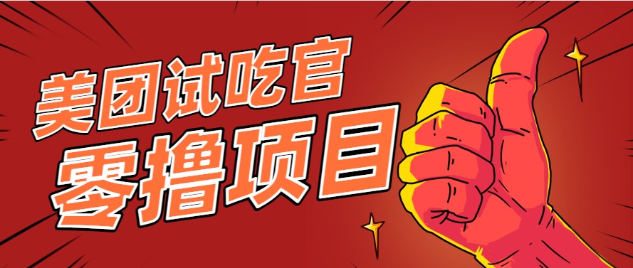 美团零撸项目玩法，简单操作，亲测到账18米！利用这个方法一个月撸个3000+-彼飞网创