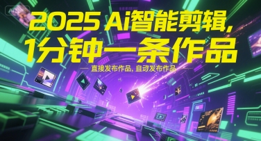 2025Ai智能剪辑，不需要剪辑，直接发布作品，自动剪辑，1分钟一条作品-彼飞网创
