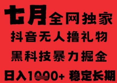 7月最新风口抖音无人直播纯暴力撸音浪，不出镜不说话，黑科技全自动运行，长期稳定，日入1k【揭秘】-彼飞网创