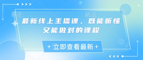 最新线上主播课，既能听懂又能做对的课程-彼飞网创