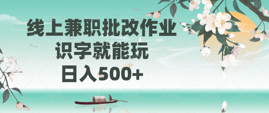 线上兼职批改作业，识字就能玩，日入500+-彼飞网创