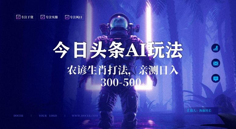今日头条生肖与农谚AI玩法，蓝海类目，附AI搬运和优化技术，日入300+可副业【揭秘】-彼飞网创