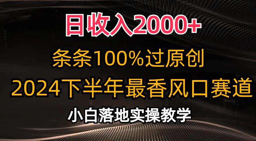 日收入2000+，条条100%过原创，2024下半年最香风口赛道，小白轻松上手-彼飞网创