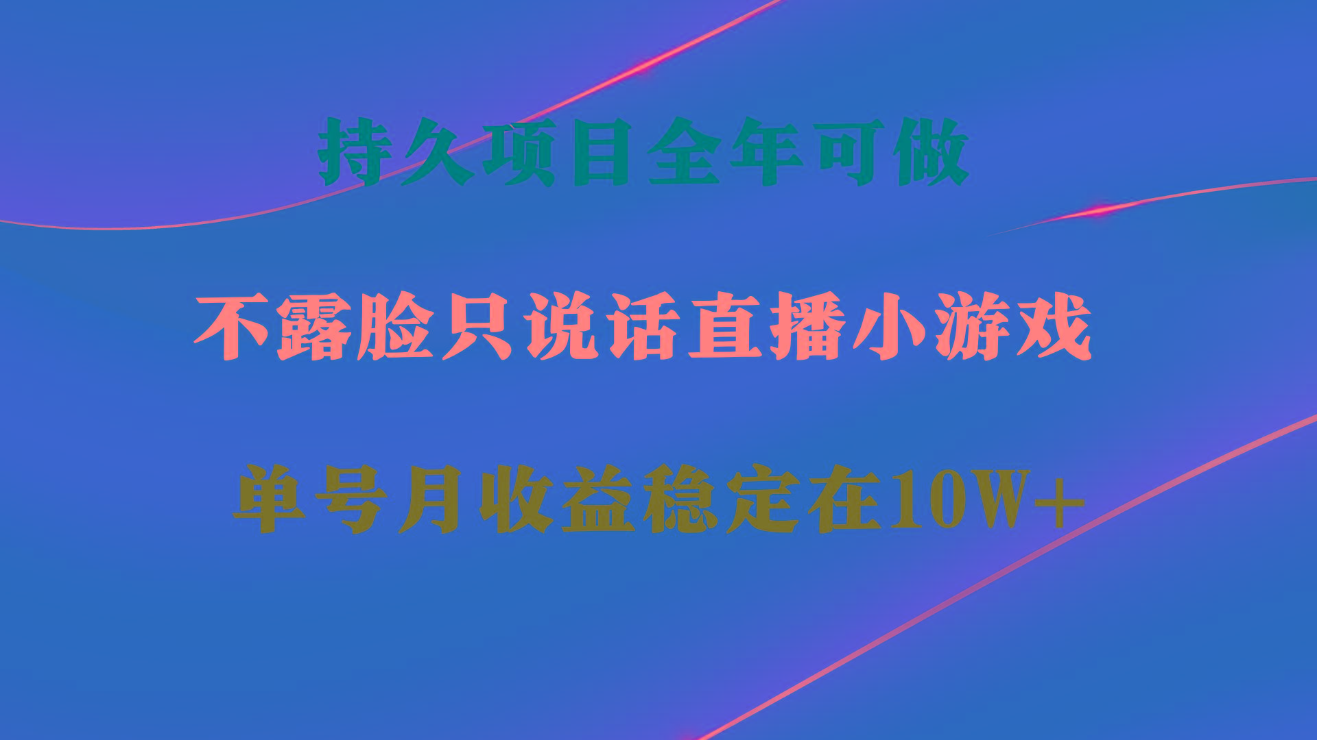 持久项目，全年可做，不露脸直播小游戏，单号单日收益2500+以上，无门槛…-彼飞网创