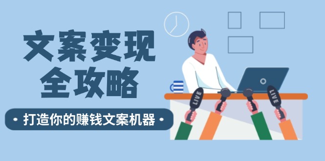 文案变现全攻略：12个技巧深度剖析，打造你的赚钱文案机器-彼飞网创