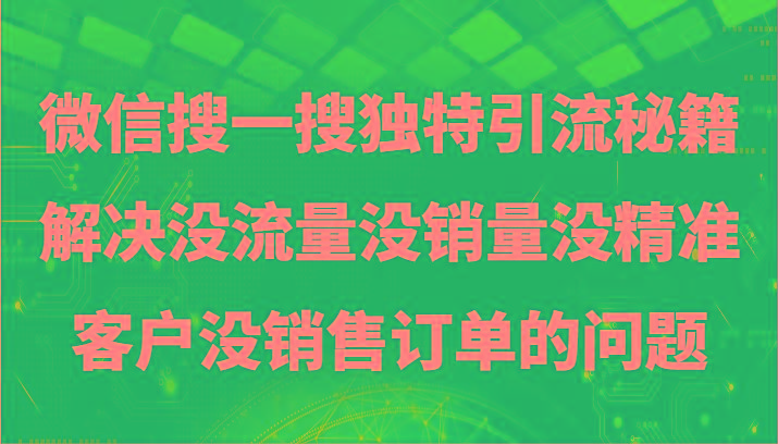 微信搜一搜暴力引流，解决没流量没销量没精准客户没销售订单的问题-彼飞网创