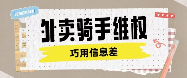 外卖骑手维权项目利用认知差进行挣取维权服务费-彼飞网创