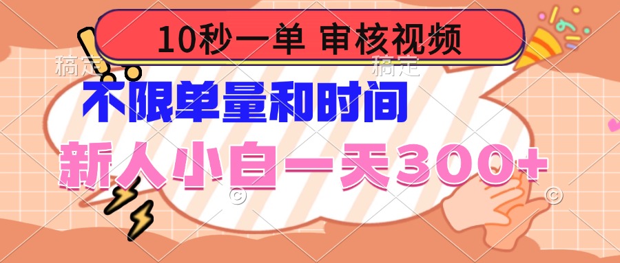 10秒一单，审核视频 ，不限单量时间，新人小白一天300+-彼飞网创
